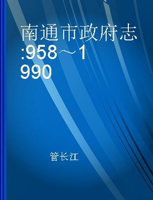 南通市政府志 958～1990