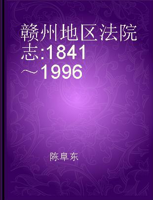 赣州地区法院志 1841～1996