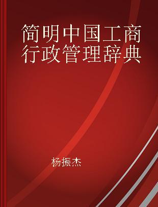 简明中国工商行政管理辞典