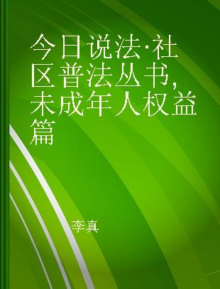 今日说法·社区普法丛书 未成年人权益篇