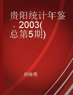 贵阳统计年鉴 2003(总第5期)