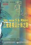 3ds max 5 & Rhino三维建模设计之路