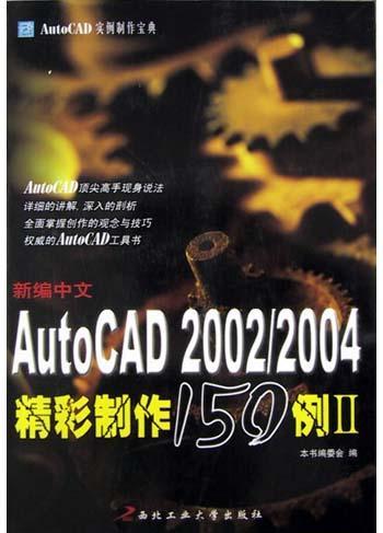 新编中文AutoCAD 2002精彩制作150例 Ⅰ