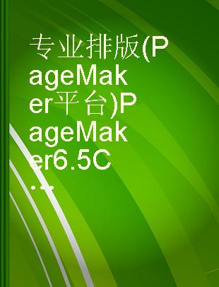 专业排版(PageMaker平台)PageMaker 6.5C试题解答 排版操作员级