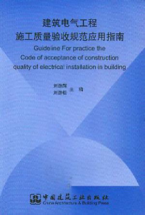 建筑电气工程施工质量验收规范应用指南