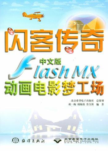 闪客传奇 中文版Flash MX动画电影梦工场