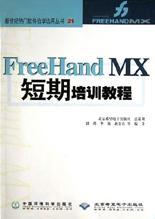 FreeHand MX短期培训教程
