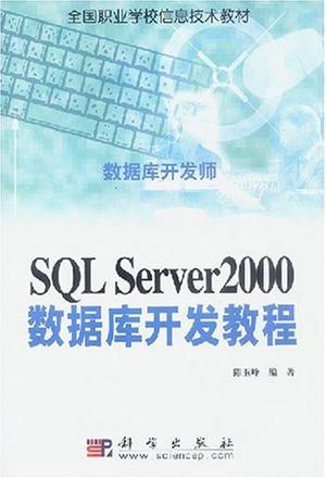 SQL Server2000数据库开发教程