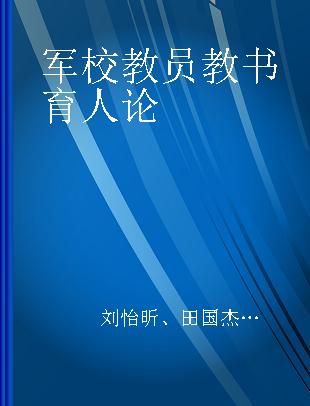 军校教员教书育人论