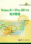Windows 98与Office 2000中文版短训教程
