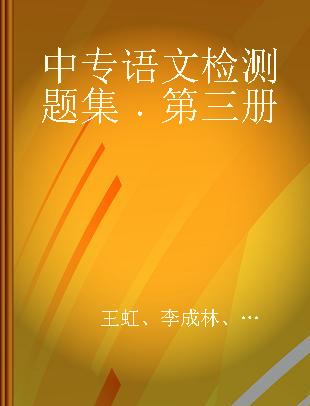 中专语文检测题集 第三册