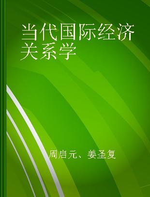 当代国际经济关系学