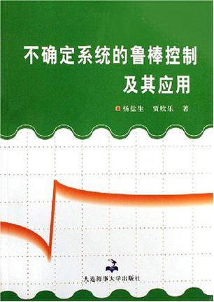 不确定系统的鲁棒控制及其应用