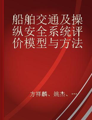 船舶交通及操纵安全系统评价模型与方法