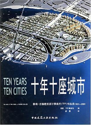 十年十座城市 泰瑞·法瑞建筑设计事务所(TFP)作品选 1991-2001