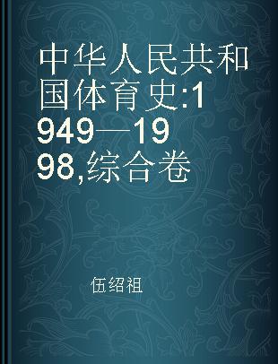 中华人民共和国体育史 1949—1998 综合卷