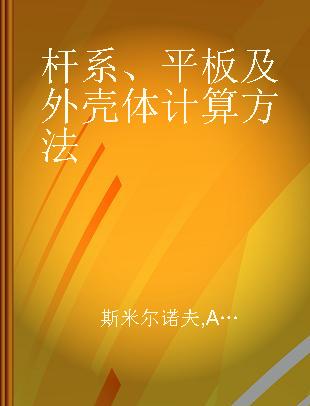 杆系、平板及外壳体计算方法