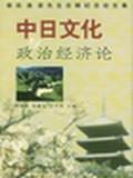中日文化与政治经济论 依田憙家先生古稀纪念论文集