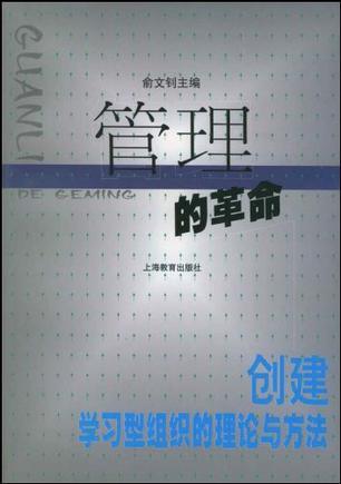 管理的革命 创建学习型组织的理论与方法