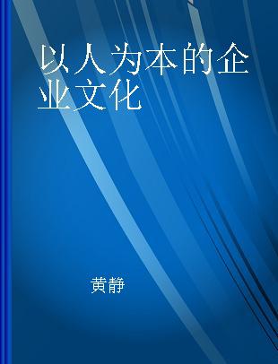 以人为本的企业文化