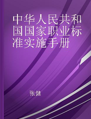 中华人民共和国国家职业标准实施手册
