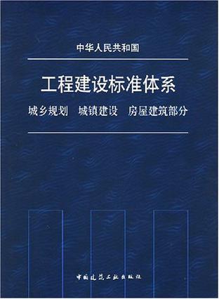 中华人民共和国工程建设标准体系 城乡规划、城镇建设、房屋建筑部分