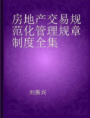 房地产交易规范化管理规章制度全集