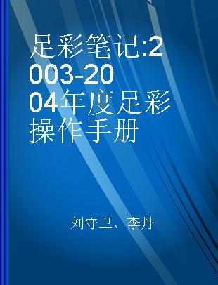 足彩笔记 2003-2004年度足彩操作手册