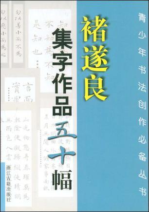 褚遂良集字作品五十幅