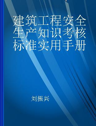 建筑工程安全生产知识考核标准实用手册