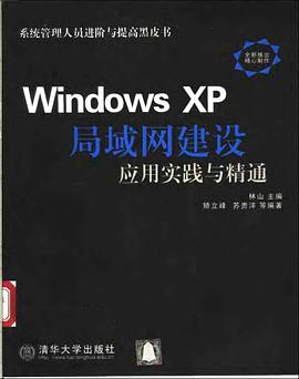Windows XP局域网建设应用实践与精通