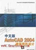 中文版AutoCAD 2004建筑图形设计