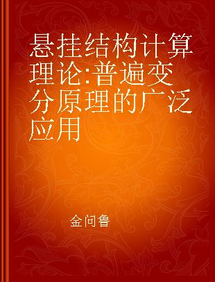 悬挂结构计算理论 普遍变分原理的广泛应用