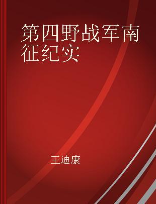 第四野战军南征纪实