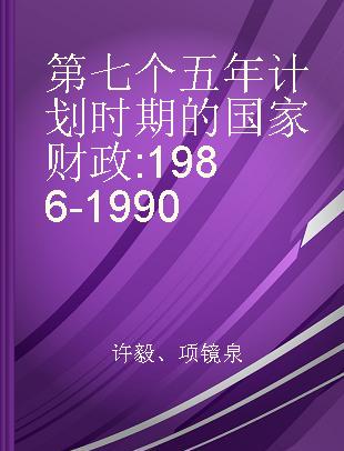 第七个五年计划时期的国家财政 1986-1990