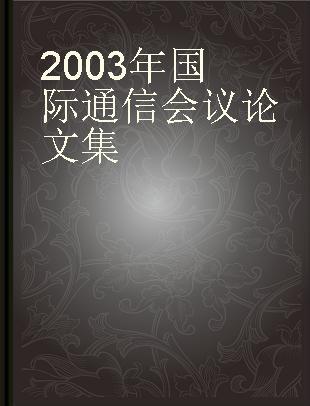 2003年国际通信会议论文集