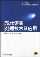 现代语音处理技术及应用