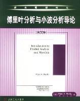 傅里叶分析与小波分析导论 英文版