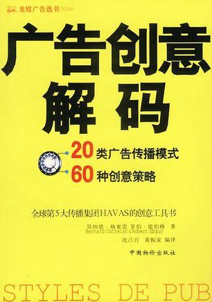 广告创意解码 20类广告传播模式 60种创意策略