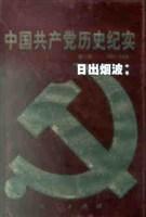 中国共产党历史纪实 第五部 缚龙狂飙 1945～1949