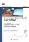 CCSP Cisco安全PIX防火墙认证考试指南