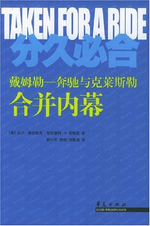 分久必合 戴姆勒——奔驰与克莱斯勒合并内幕