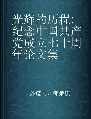 光辉的历程 纪念中国共产党成立七十周年论文集