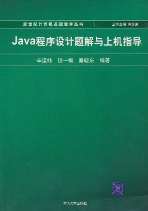 Java 程序设计题解与上机指导
