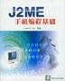 J2ME手机编程基础
