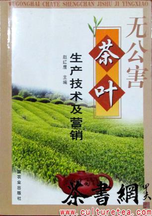 无公害茶叶生产技术及营销