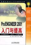 Pro/ENGINEER 2001入门与提高