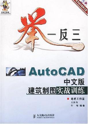 举一反三 AutoCAD中文版建筑制图实战训练