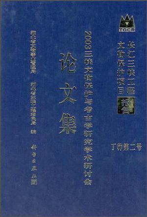 2003三峡文物保护与考古学研究学术研讨会论文集