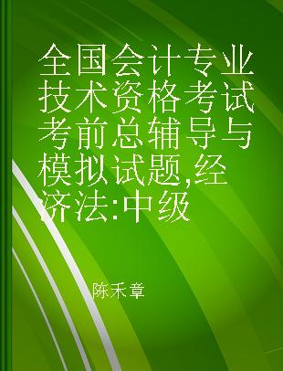 全国会计专业技术资格考试考前总辅导与模拟试题 经济法 中级